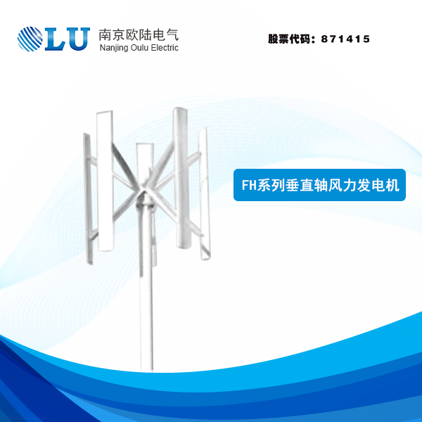 FH系列500W-1kW垂直軸風力發電機
